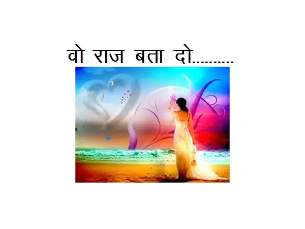 Romantic Hindi Poem: Vo Raaj Bata Do…………..