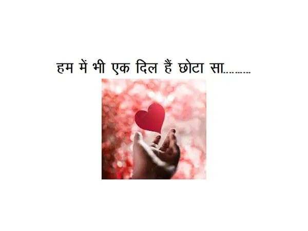 Heart Touching Hindi Poem: Hum Mein Bhi Ek Dil Hain Chhota Sa………..