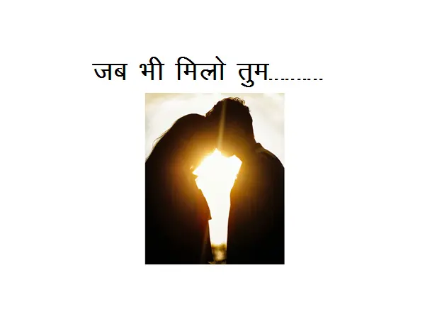 Romantic Hindi Poem: Jab Bhi Milo Tum…………