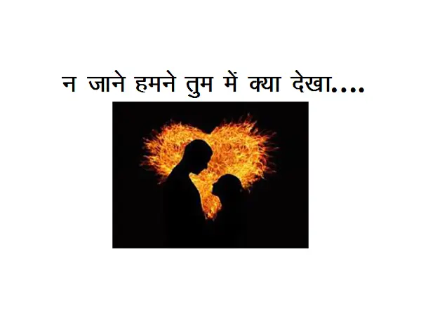 Emotional Hindi Poem: Na Jaane Humne Tum Mein Kya Dekha………..