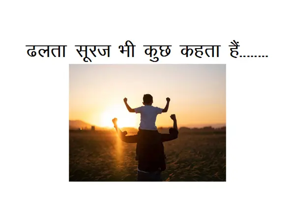 Best Motivational Poem: Dhalta Suraj Bhi Kuch kahata hain………..