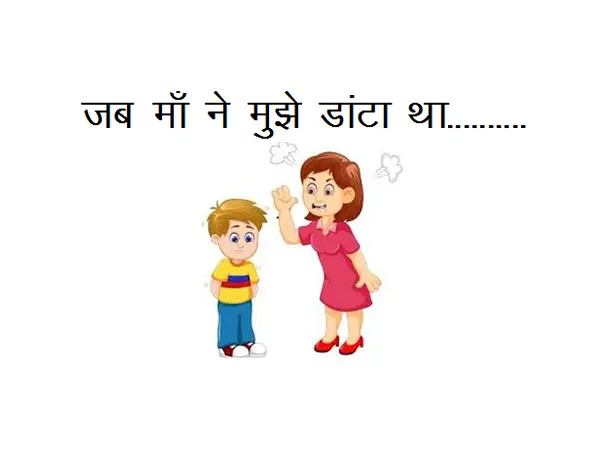 Best Poem On Mother (Maa) : Jab Maa Ne Mujhe Danta Tha………..