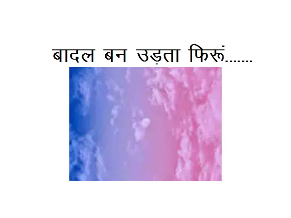 Best Hindi Poem On Clouds : Baadal Ban Udata Phiru…………