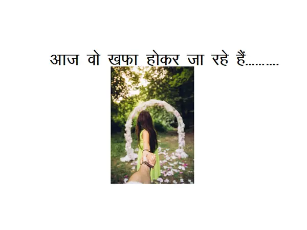 Best Hindi Poem On Breakup : Aaj Vo Khafa Hokar Jaa Rahe Hain………..