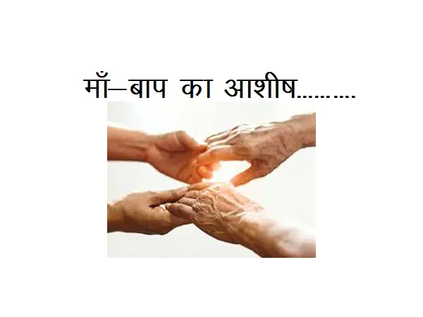 Best Hindi Poem On Mother And Father : Maa- Baap ka Aasheesh…………