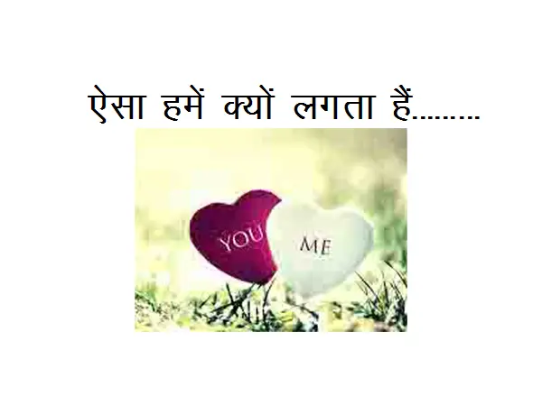 Best Romantic Hindi Poem : Aisa Hume Kyon Lagta Hain…………