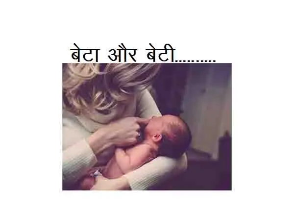 Best Hindi Poem On Daughter And Son : Beta Aur Beti………….