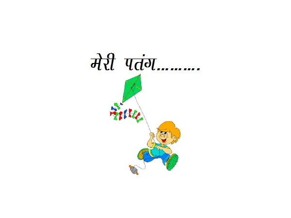 Best Hindi Poem on Kite (Patang) : Meri Patang…………