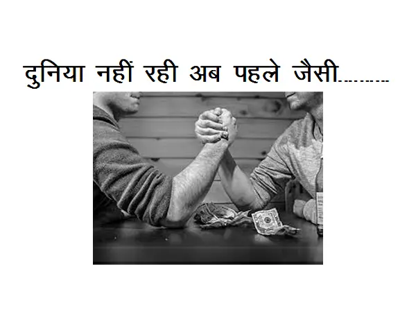 Best Hindi Poem On Today’s World : Duniya Nahi Rahi Ab Pahle Jaisi………