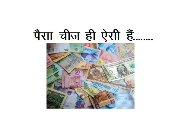 Poem On Money : Paisa cheej Hi Aesi hain………….