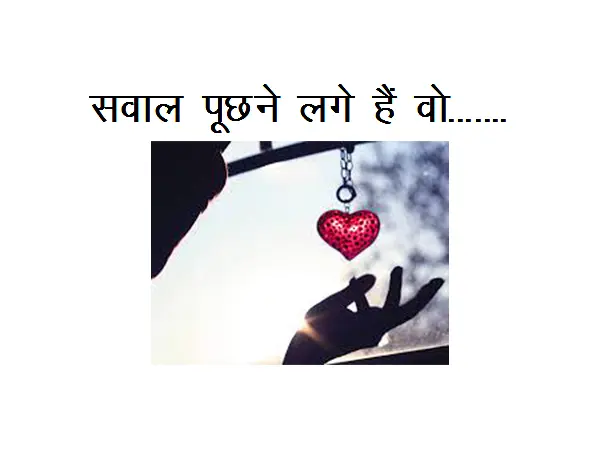 New Romantic Hindi Poem : Sawal Poochhane Lage Hain Vo………..