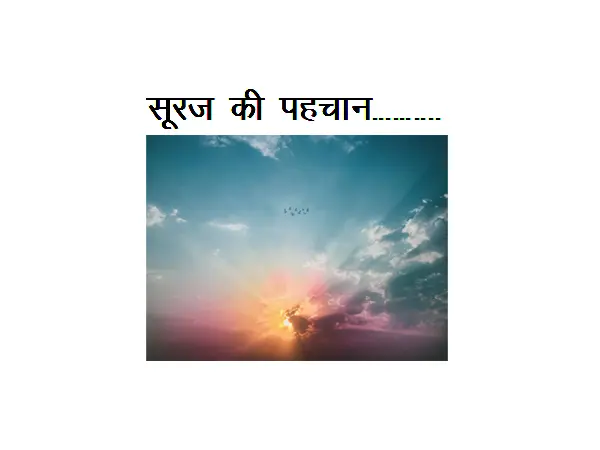 Latest Poetry On Sun : Sooraj Ki Pahachan…………