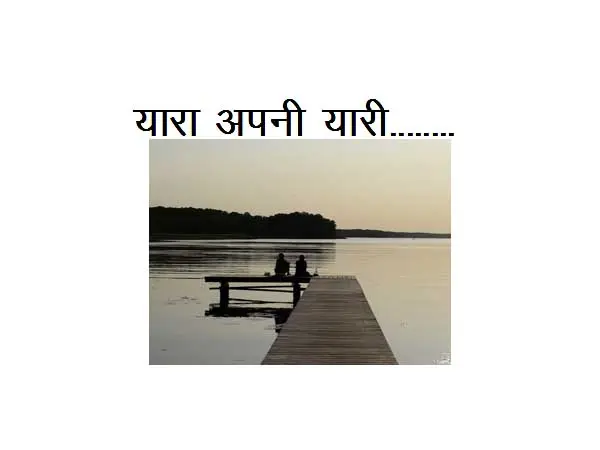 New Poetry On Friendship : Yaara Apni Yaari………….