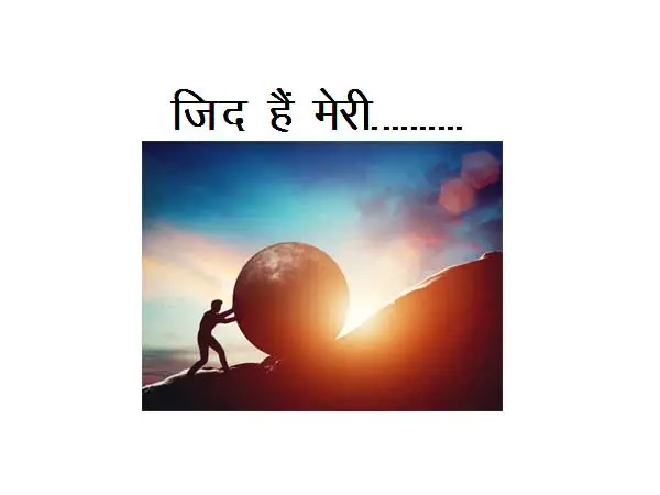 New Motivational Hindi/English Poem On Youth : Jid Hai Meri……….