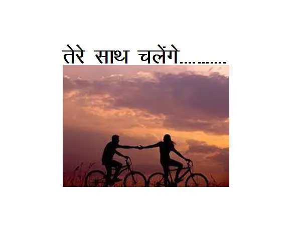 Heart Touching Hindi/English Love Poem : Tere Saath Chalenge…………..