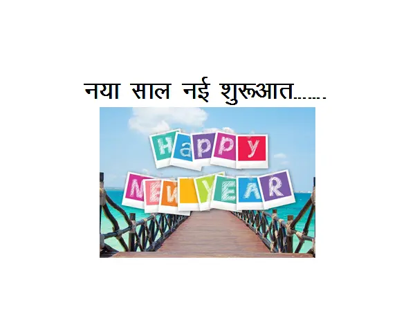 New Hindi Poem On New Year : Naya Saal Nai Shuruaat………..