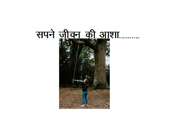 New Hindi Poem On Dreams : Sapne Jeevan Ki Asha…………