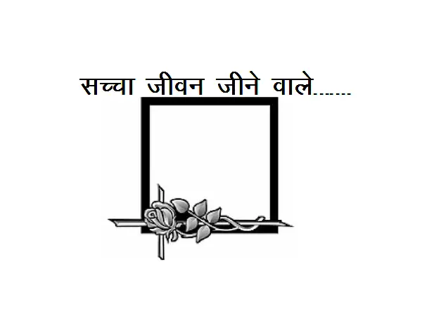 Hindi Poem ON Funeral : Sachcha Jeevan Jeene Wale…….