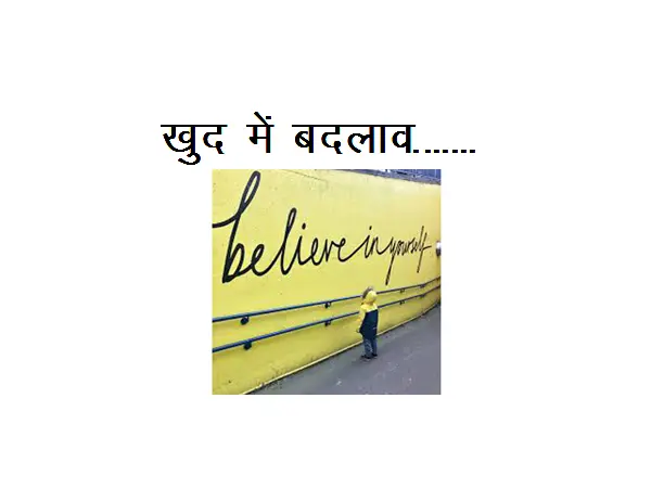 Ever Green Hindi Poem : Khud Mein Badlav………