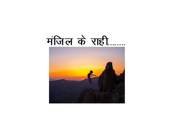 Motivational Hindi Poem : Manzil Ke Rahi