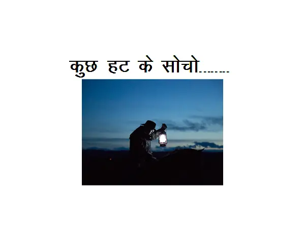 New Inspirational Hindi Poem : Kuchh Hat Ke Socho………..